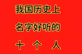 我国历史上，名字唯美动听的十个人，你认同吗？视频封面