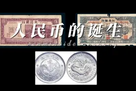 人民币的诞生与由来#搞钱才是王道 #何以解忧唯有暴富 #人民币