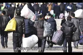 90年代下岗补偿：为何如此之低视频封面