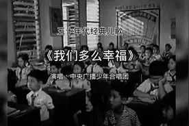 #五十年代经典儿歌《我们多么幸福》原版歌词