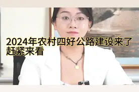 2024年农村四好公路建设来了！赶紧来看 #公益快普法  #农村视频封面
