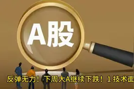 反弹无力！下周大A继续下跌！视频封面