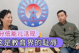 高分低能儿活现七斗臻，这是教育界的耻辱视频封面