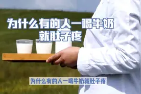 为什么有些人一喝牛奶就肚子疼