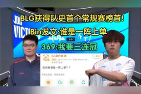 狂！Bin获得常规赛榜首发文:告诉我谁是一阵上单！369:我要三连冠视频封面