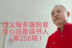 仗义每多屠狗辈 负心总是读书人（通俗解读人情世故 第258期）