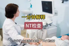 一分钟解释NT检查视频封面