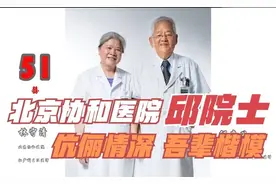 北京协和医院，邱院士夫妇伉俪情深，为病人解除痛苦是特殊浪漫！视频封面