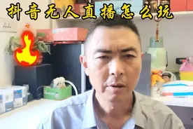 告诉你抖音无人直播怎么挣钱视频封面