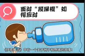 面对“搅屎棍”如何应对视频封面