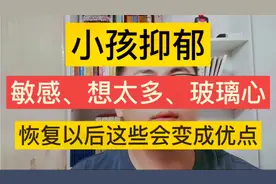 小孩抑郁，敏感、想太多、玻璃心，恢复以后这些会变成优点