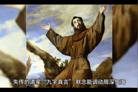 失传的道家“九字真言”，默念能调动周深气海，被日本人奉为圣经视频封面