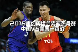 2016里约奥运会男篮热身赛中国VS美国视频封面