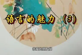 语言的精准表达视频封面