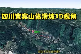 3D还原宜宾筠连山体滑坡现场，大自然的力量面前人类是多么渺小视频封面