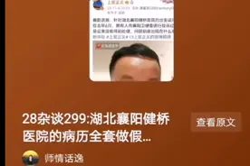 28杂谈299：湖北襄阳健桥医院病历可全套作假?老杜的病历没问题吗视频封面