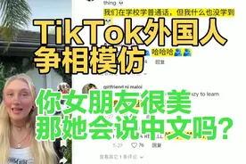 外网评论:TikTok热梗 你女朋友会说中文吗？