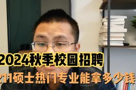 2024毕业生就业史上最难，看看211硕士热门专业就业能拿多少钱！视频封面