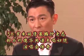 58岁朱丽倩与刘德华共谱夫唱妇随演唱会传奇