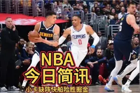 小卡缺阵！快船险胜掘金！威少今天必须记头功视频封面