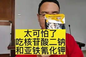 可怕，我们常吃的食品居然含有核苷酸二钠和亚铁氰化钾！视频封面