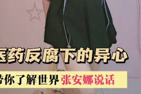 医药反腐下的异心，舆论分裂国家的危害。视频封面
