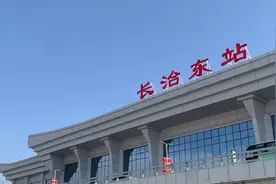 长治东站坐车可以直达1个自治区首府，3个直辖市，10个省会城市视频封面