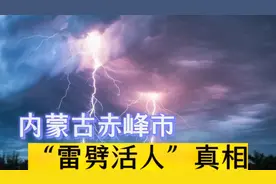 内蒙古赤峰市“雷劈活人”真相（时间2005年6月20日)