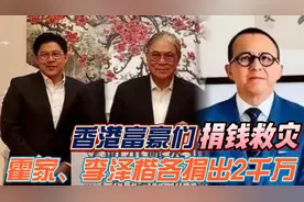 香港富豪们捐钱救灾！霍家、李泽楷各捐出2千万！刘銮雄捐出物资视频封面