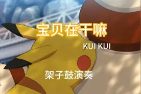 《宝贝在干嘛》宝贝说她要打这首歌。安排！