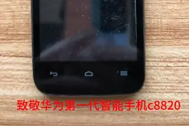 你没见过的～华为第一代智能手机！至今还能开机