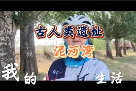 泥河湾位于河北省，阳原东部的一个小山村，国家重点文物保护单位视频封面
