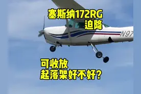 可收放起落架好不好？看可怜的塞斯纳172RG用肚子着陆