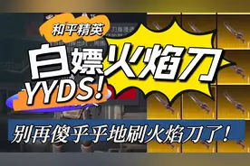 各位别在傻乎乎的刷火焰刀了！告诉你们白嫖方便真的是yyds！！！