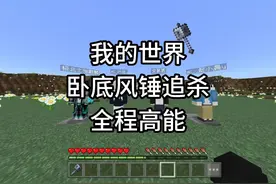 【我的世界】卧底风锤追杀-当我们开局拥有一把风锤