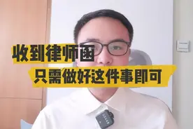 逾期后收到律师函，你是怎么处理？视频封面