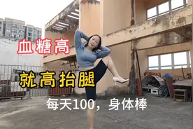 血糖高就高抬腿，每天100下，消耗糖原，身体倍棒，学会很受益！视频封面