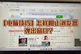 【电脑技巧】一招教你阻止浏览器弹出窗口！
