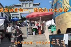 隆尧山口大庙会