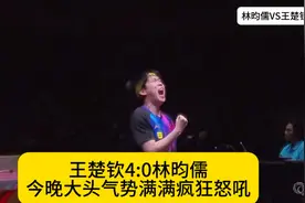 林昀儒VS王楚钦，大头4:0拿下今晚疯狂怒吼，打的热血！