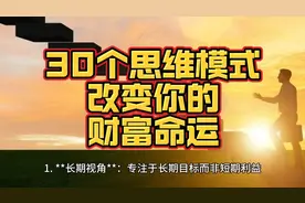 30个思维模式改变你的财富命运视频封面