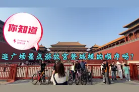 逛北京看升旗游故宫知道游览天安门广场景点顺序，让你少走回头路视频封面