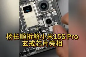 杨长顺拆解小米15S pro，玄戒芯片亮相，是自研？
