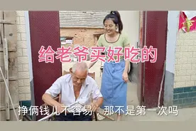 菲菲用人生第一份工资给姥爷买吃的，姥爷嘴上不让买心里乐开花。