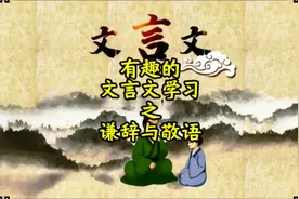 有趣的文言文学习之谦辞与敬语视频封面