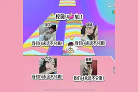 校园f4真的会解散吗#我做了八个小时的视频 #高质 #给瓦火