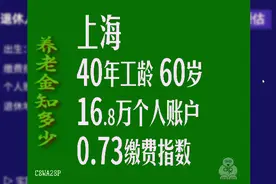 上海市，工龄40年，个人账户16.8万，60岁退休养老金计算视频封面