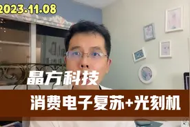 晶方科技：CIS芯片封测龙头，消费电子复苏+光刻机，未来前景可期视频封面