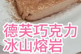 德芙牛奶巧克力做不成冰山熔岩，我就一次做成，只需4步搞定视频封面