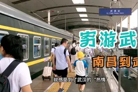 南昌到武汉,两大一小,三天两夜预计花1500元，大家觉得够吗？视频封面